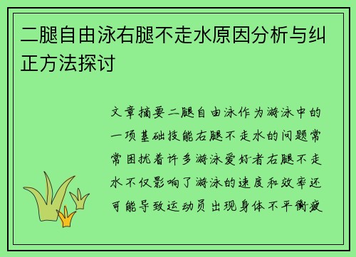 二腿自由泳右腿不走水原因分析与纠正方法探讨