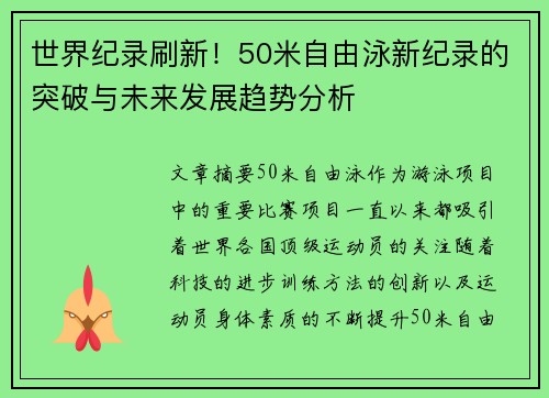 世界纪录刷新！50米自由泳新纪录的突破与未来发展趋势分析