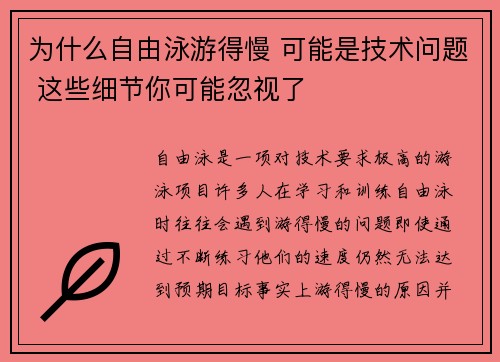 为什么自由泳游得慢 可能是技术问题 这些细节你可能忽视了