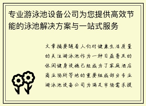 专业游泳池设备公司为您提供高效节能的泳池解决方案与一站式服务