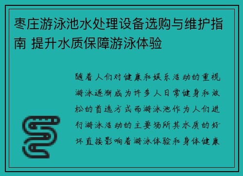 枣庄游泳池水处理设备选购与维护指南 提升水质保障游泳体验