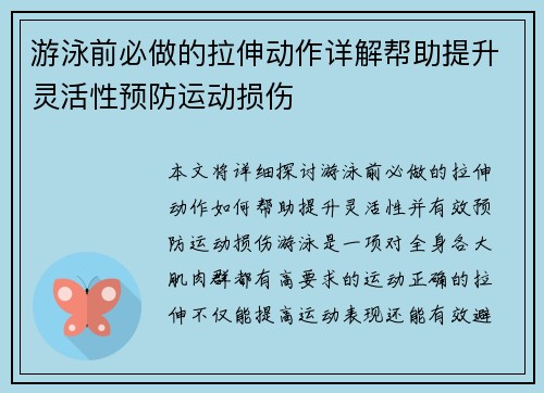 游泳前必做的拉伸动作详解帮助提升灵活性预防运动损伤